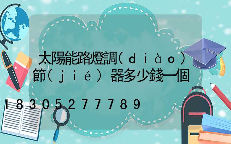 太陽能路燈調(diào)節(jié)器多少錢一個