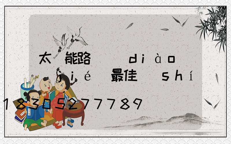 太陽能路燈調(diào)節(jié)最佳時(shí)間