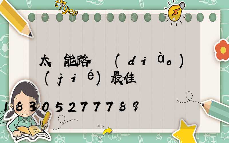 太陽能路燈調(diào)節(jié)最佳時間