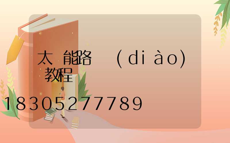 太陽能路燈調(diào)試教程