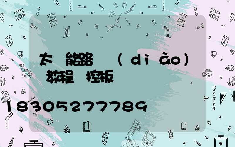 太陽能路燈調(diào)試教程遙控板