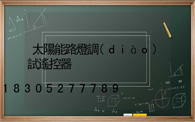 太陽能路燈調(diào)試遙控器