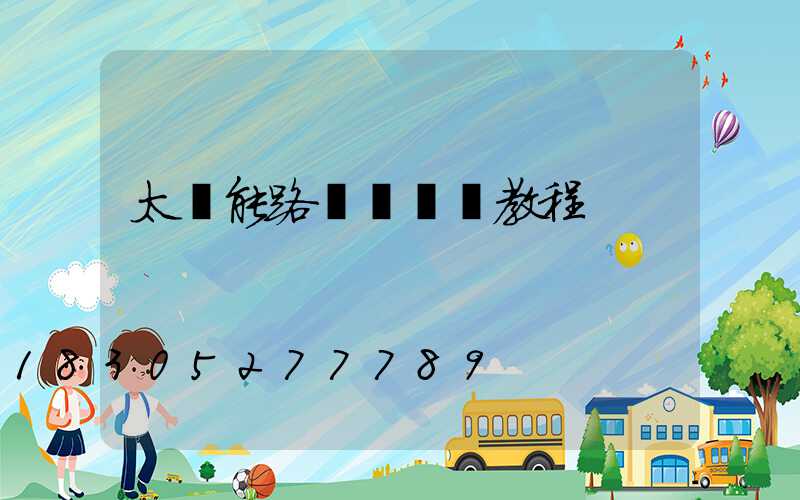 太陽能路燈調時間教程