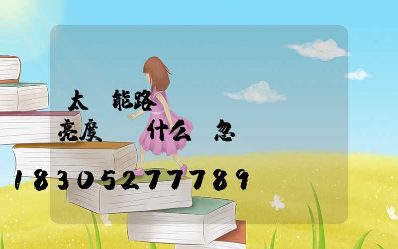 太陽能路燈調節(jié)亮度時為什么會忽閃