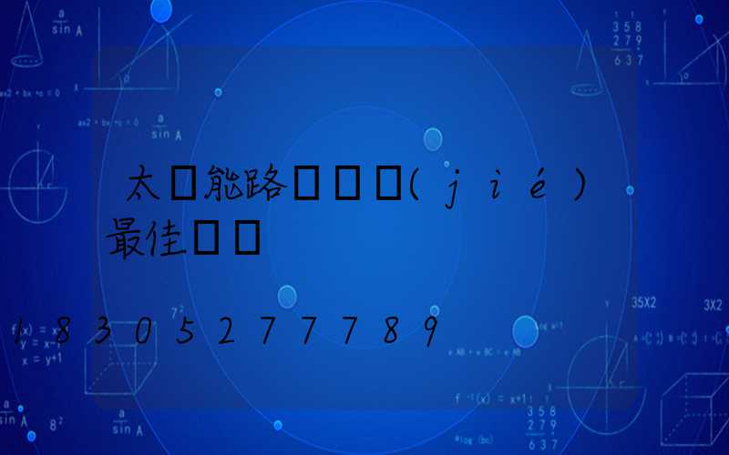 太陽能路燈調節(jié)最佳時間
