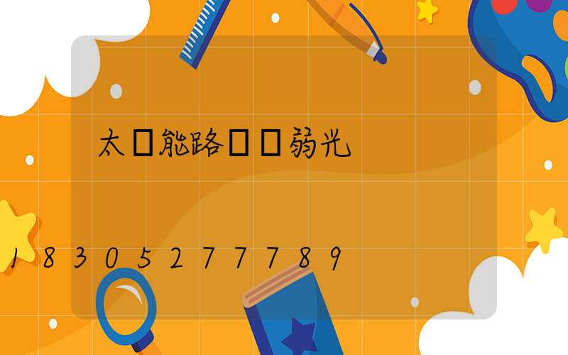 太陽能路燈變弱光