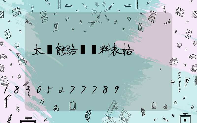 太陽能路燈資料表格
