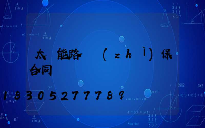 太陽能路燈質(zhì)保合同