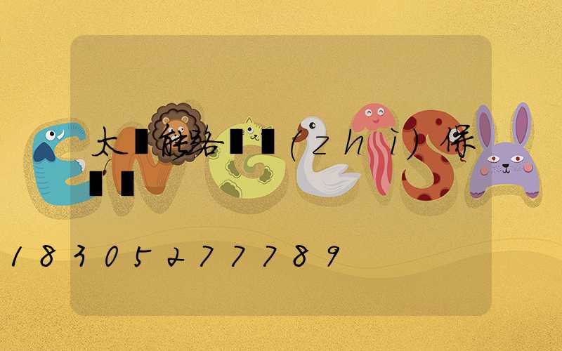太陽能路燈質(zhì)保時間