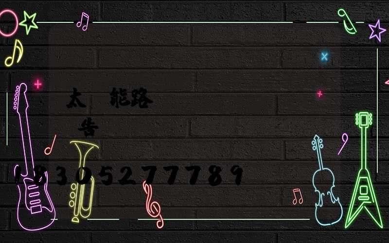 太陽能路燈質(zhì)檢報告