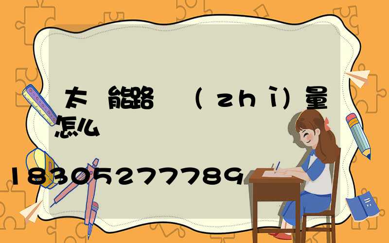 太陽能路燈質(zhì)量怎么樣