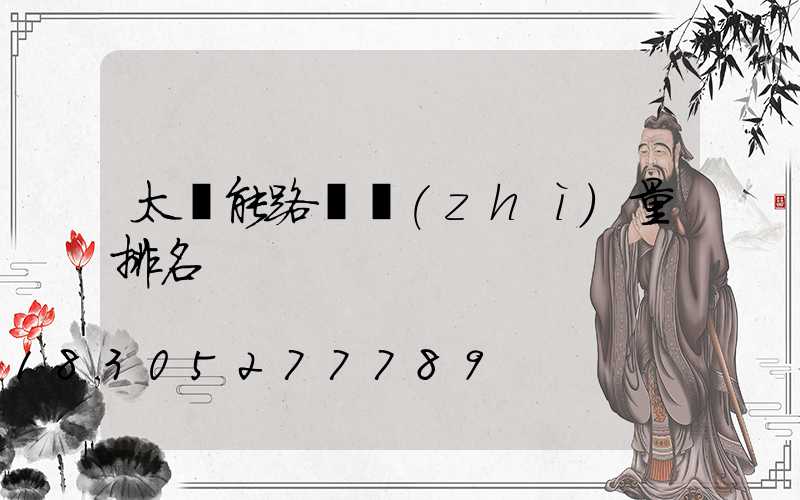 太陽能路燈質(zhì)量排名