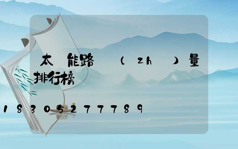 太陽能路燈質(zhì)量排行榜