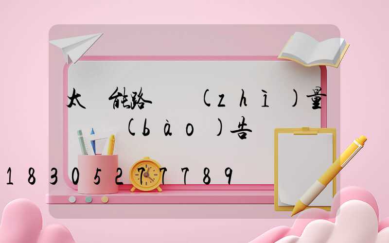 太陽能路燈質(zhì)量檢測報(bào)告