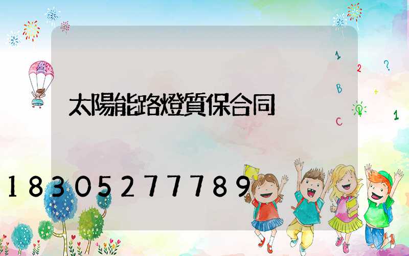 太陽能路燈質保合同