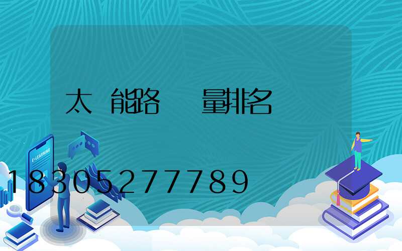 太陽能路燈質量排名