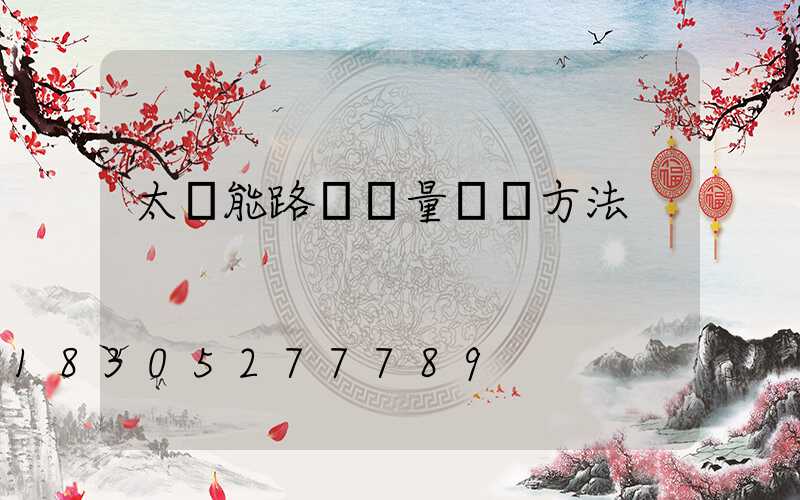 太陽能路燈質量檢測方法