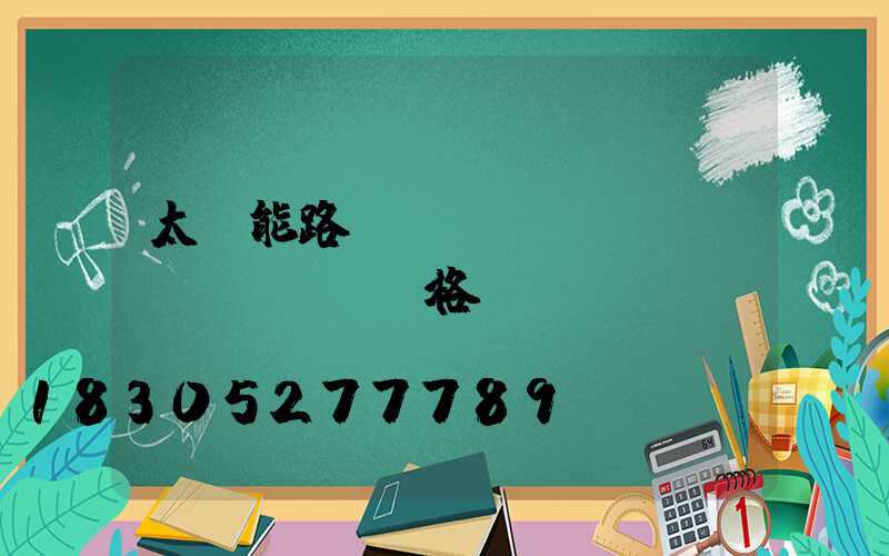 太陽能路燈購(gòu)買價(jià)格貴嗎-