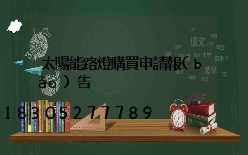 太陽能路燈購買申請報(bào)告