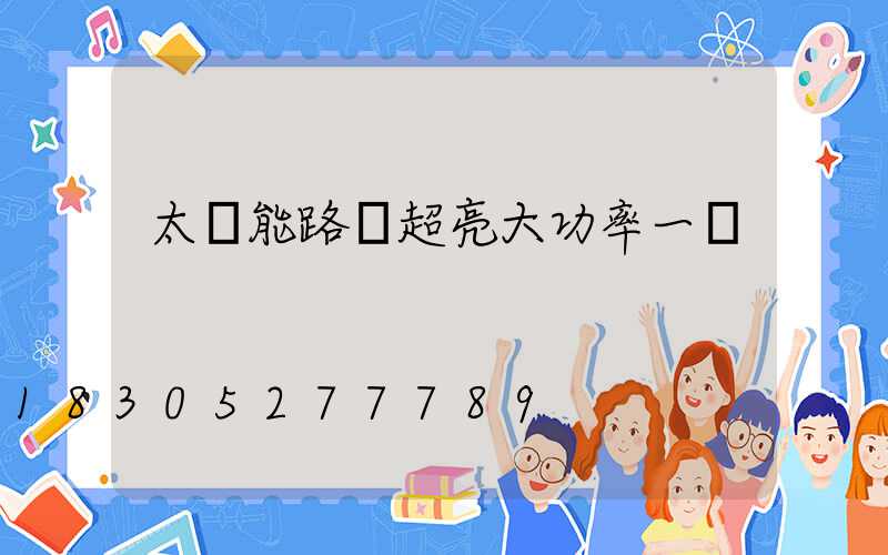 太陽能路燈超亮大功率一體