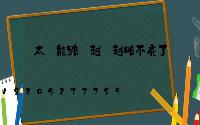 太陽能路燈越來越暗不亮了