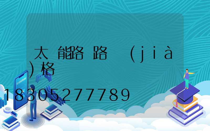 太陽能路燈路燈價(jià)格