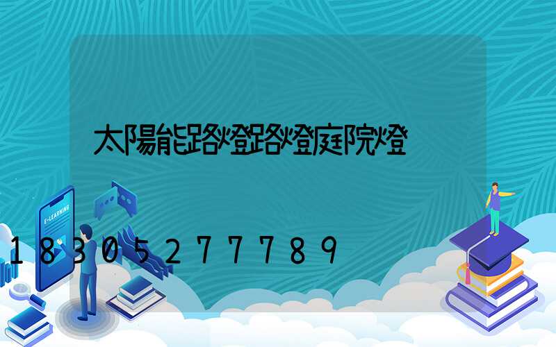 太陽能路燈路燈庭院燈