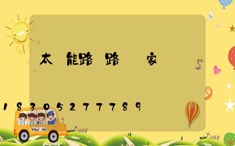 太陽能路燈路燈廠家