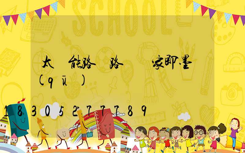 太陽能路燈路燈廠家即墨區(qū)