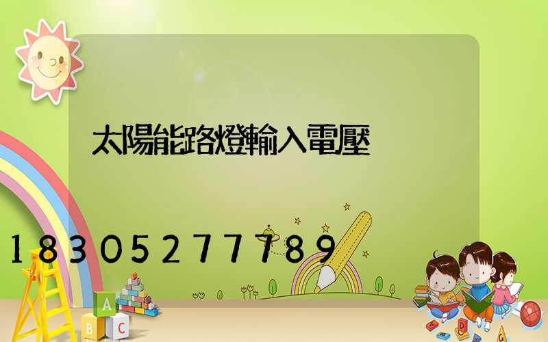 太陽能路燈輸入電壓