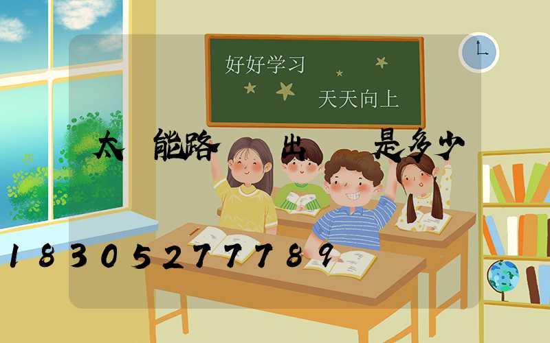 太陽能路燈輸出電壓是多少