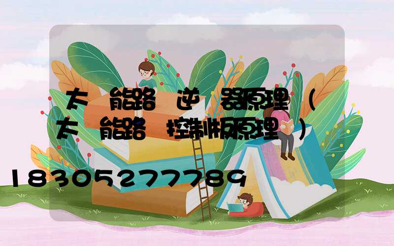 太陽能路燈逆變器原理圖(太陽能路燈控制板原理圖)