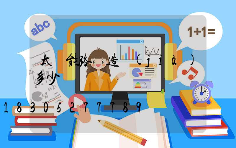 太陽能路燈造價(jià)多少