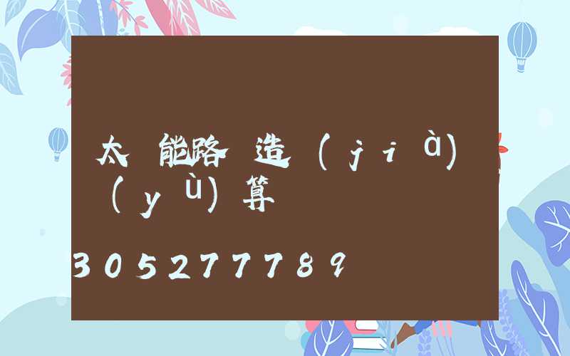太陽能路燈造價(jià)預(yù)算