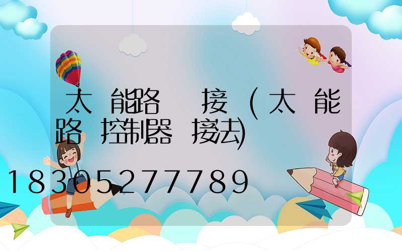太陽能路燈連接圖(太陽能路燈控制器連接法)