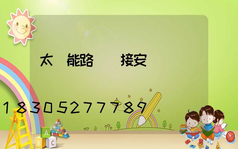 太陽能路燈連接安裝圖