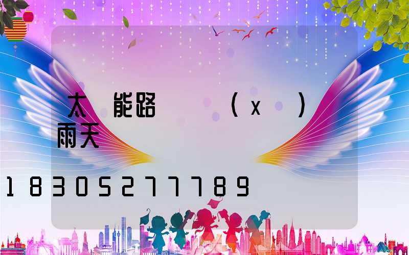 太陽能路燈連續(xù)陰雨天