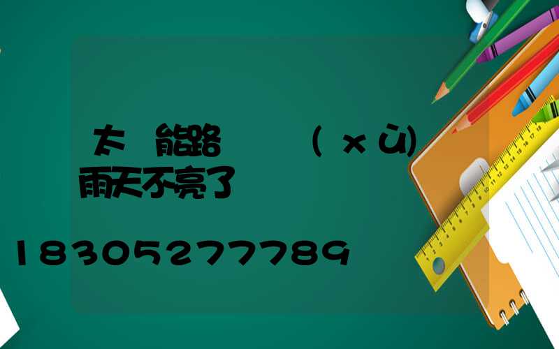 太陽能路燈連續(xù)陰雨天不亮了