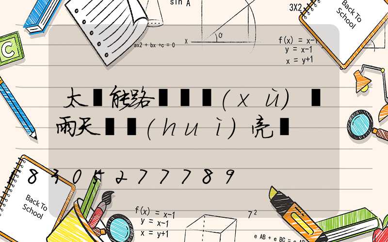 太陽能路燈連續(xù)陰雨天還會(huì)亮嗎