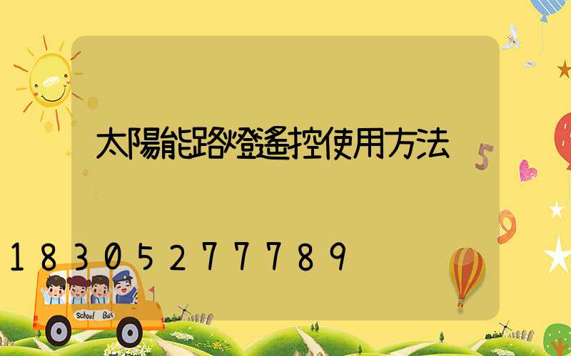 太陽能路燈遙控使用方法