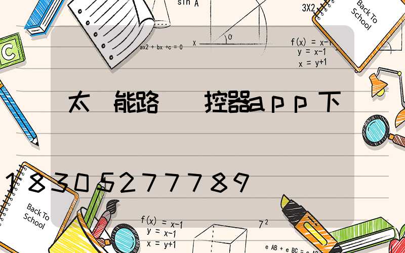 太陽能路燈遙控器app下載