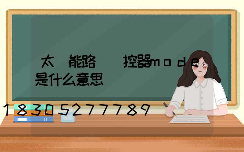 太陽能路燈遙控器mode是什么意思