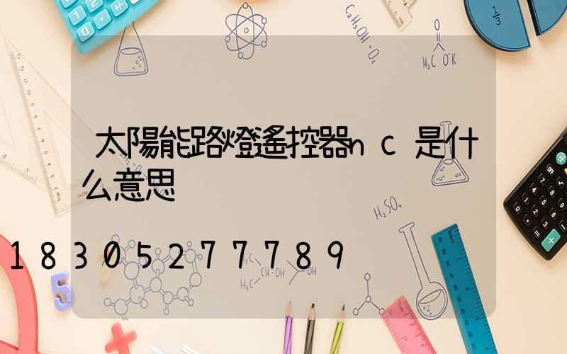 太陽能路燈遙控器nc是什么意思