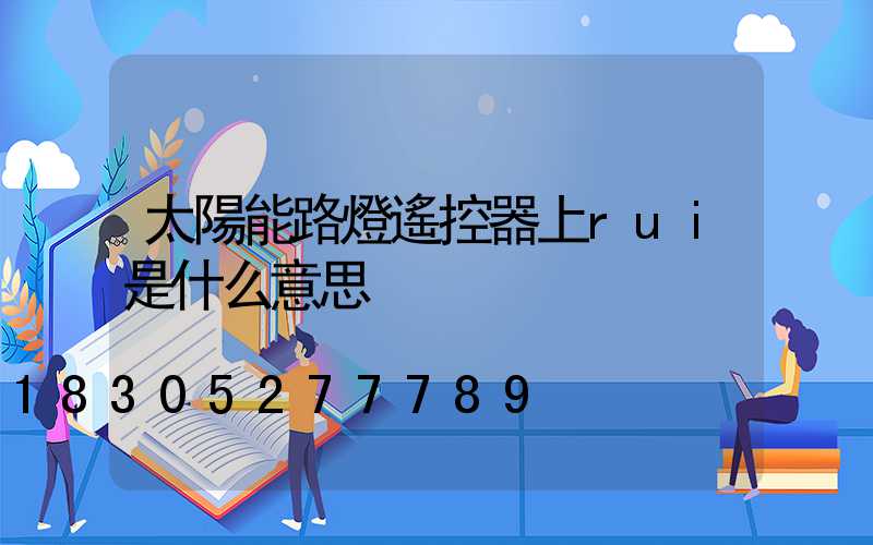 太陽能路燈遙控器上rui是什么意思