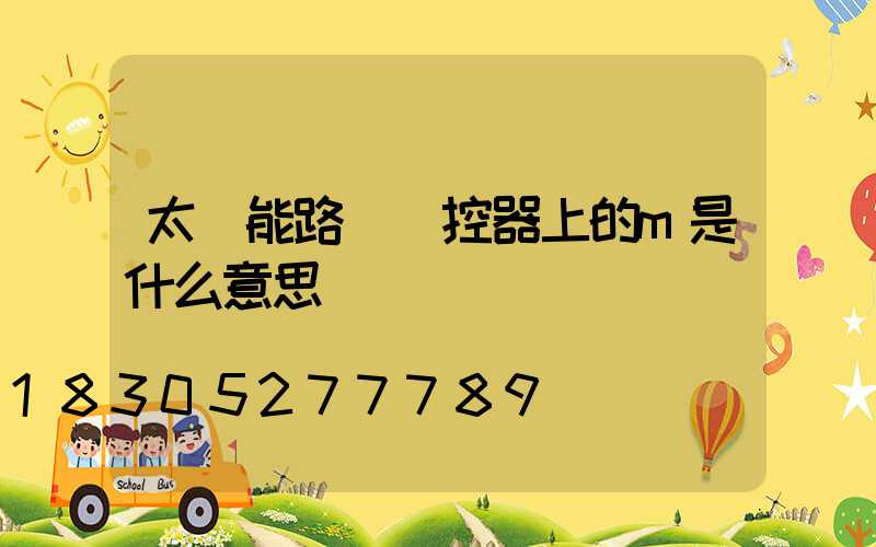 太陽能路燈遙控器上的m是什么意思