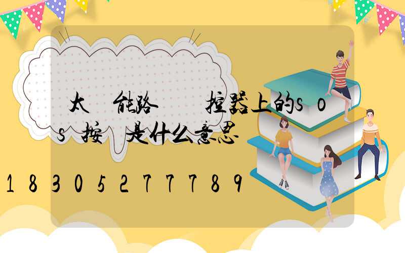 太陽能路燈遙控器上的sos按鍵是什么意思