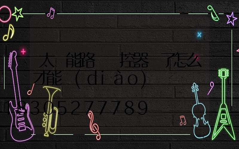 太陽能路燈遙控器丟了怎么才能調(diào)時間