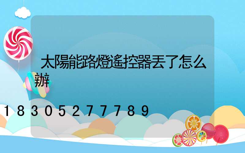 太陽能路燈遙控器丟了怎么辦