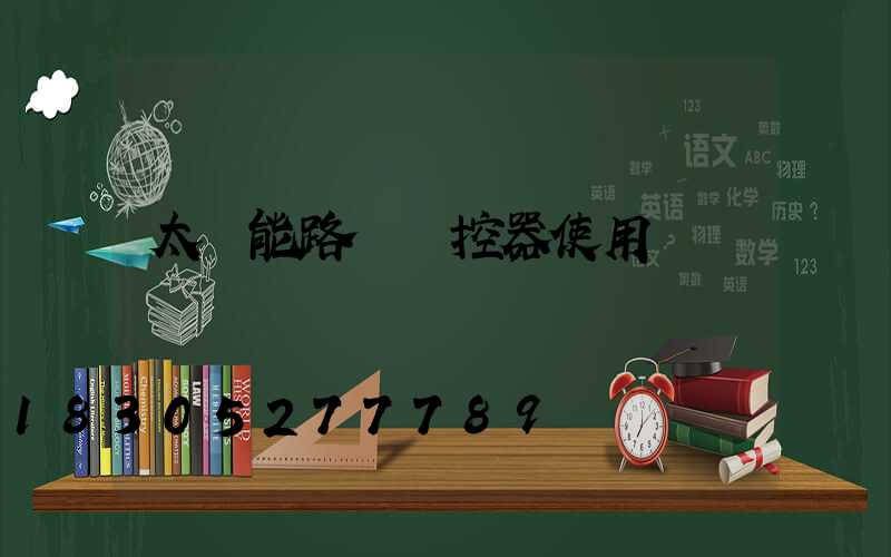 太陽能路燈遙控器使用