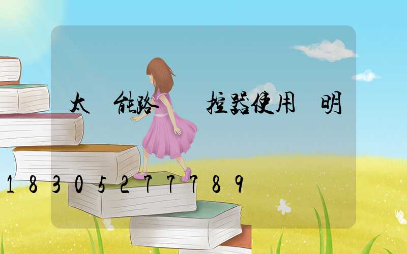 太陽能路燈遙控器使用說明